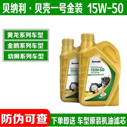 贝壳1号金装全合成机油15W-50