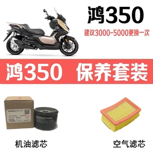 适用QJMOTOR鸿350机油滤芯钱江QJ350T空气滤芯原厂空气格机油滤清