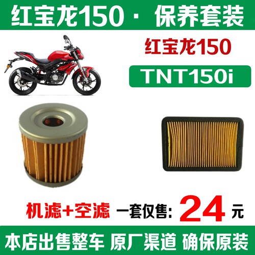 红宝龙150机滤/空滤保养套装