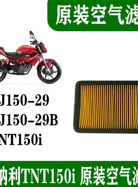 贝纳利红宝龙150空气滤芯TNT150i原装空气格滤清器BJ150-29/29B滤