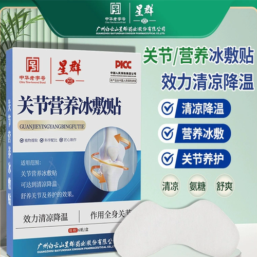 白云山氨糖关节贴关节营养冰敷贴