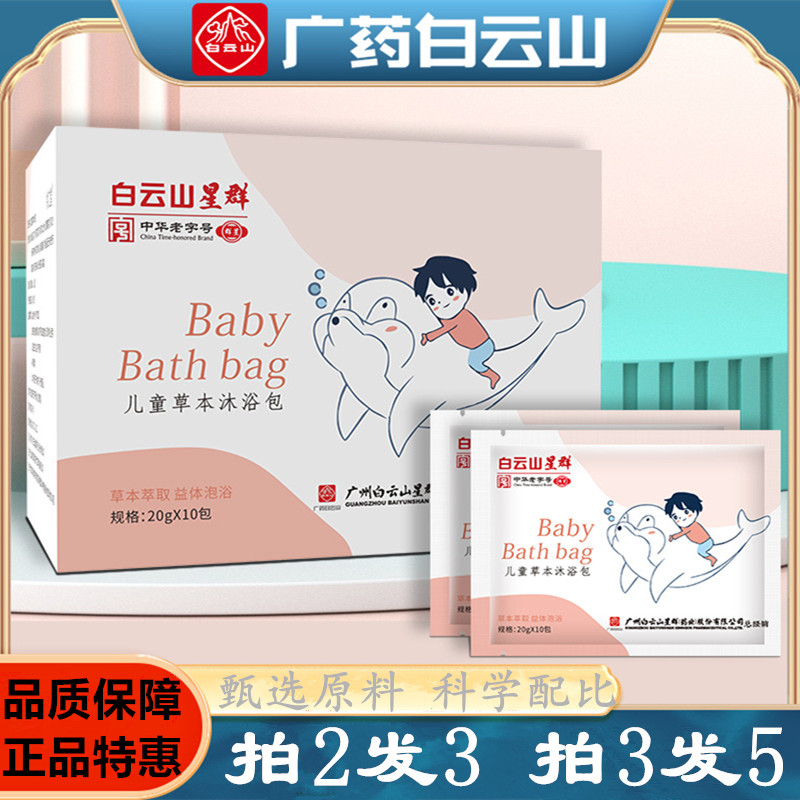 白云山星群儿童草本沐浴包泡澡包