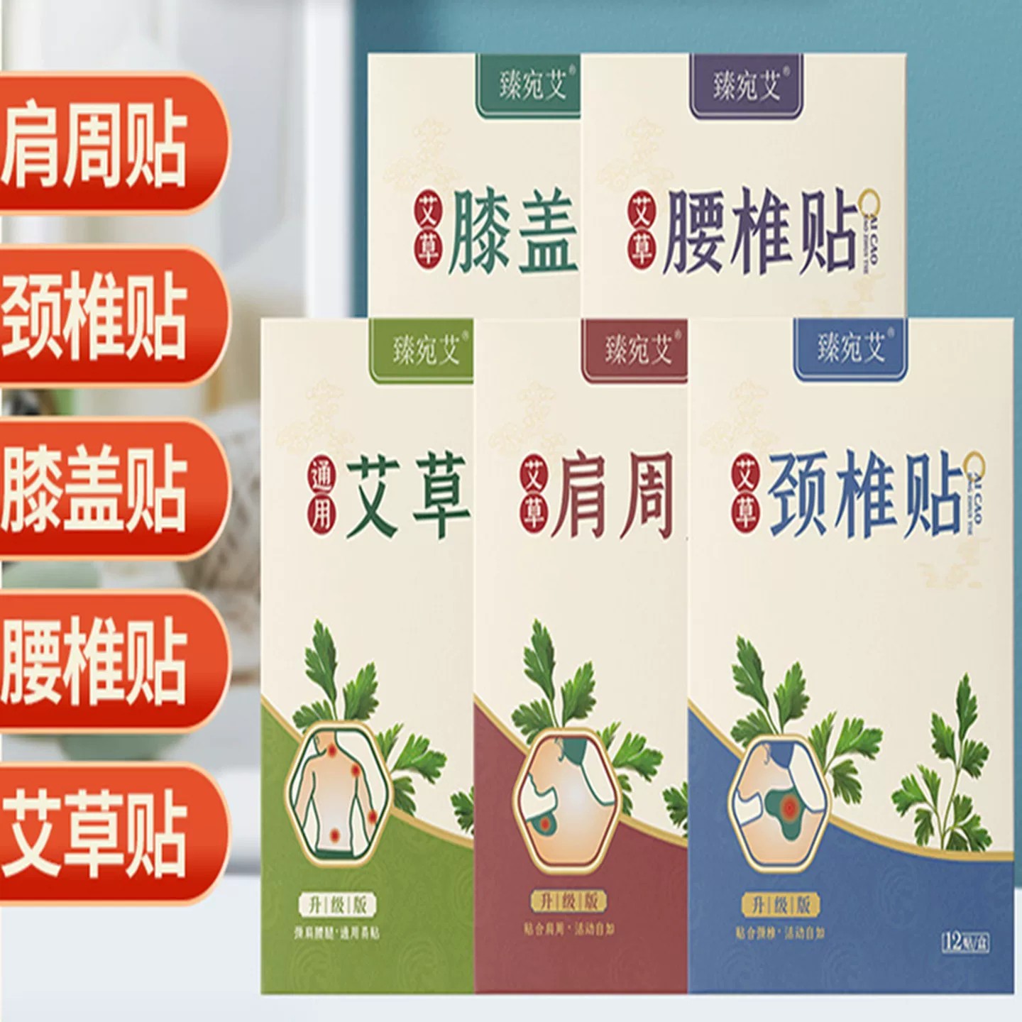 艾草贴颈椎贴腰椎贴膝盖贴肩周贴