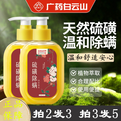 白云山清爽清洁硫磺除螨液体香皂