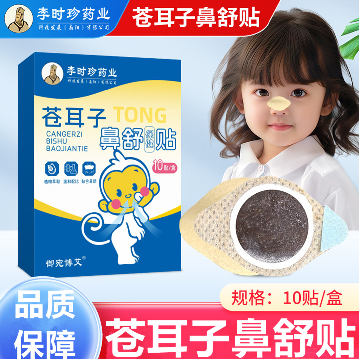 李时珍药业苍耳子鼻舒贴草本舒鼻