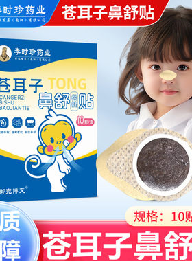 李时珍药业苍耳子鼻舒贴草本舒鼻