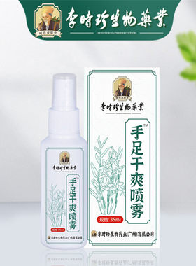 李时珍手足干爽喷雾手汗脚汗喷剂