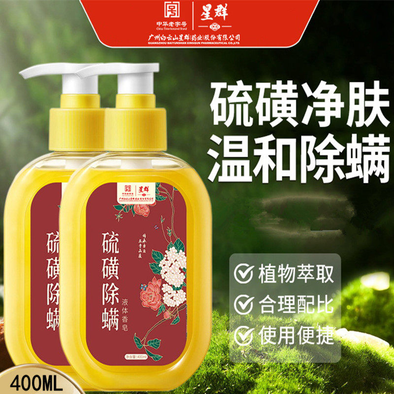白云山星群硫磺除螨液体香皂清爽清洁洗脸液洗澡沐浴露香体洗手液