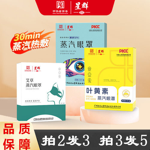 白云山艾草叶黄素蒸汽眼罩上班族