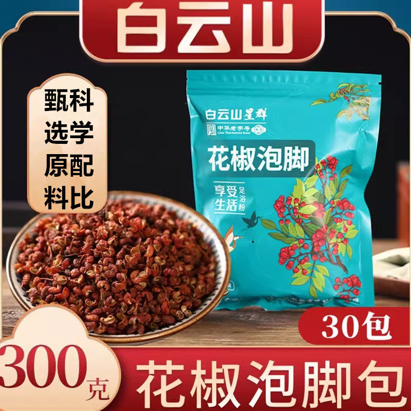 白云山花椒泡脚足浴粉海盐泡脚包草本沐足粉上班族中老年速溶免煮