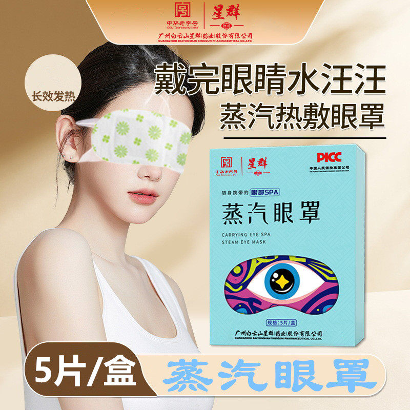 白云山星群蒸汽眼罩电脑手机热敷发热眼罩眼酸眼累熬夜上班族学生