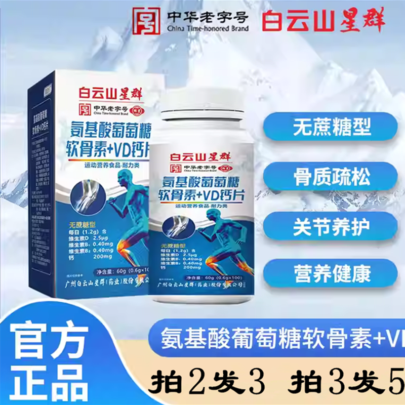 氨基酸葡萄糖软骨素VD钙片白云山