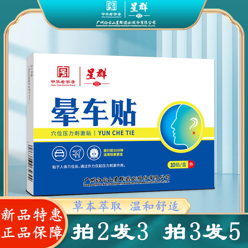 白云山星群暈車貼暈船暈機膏藥貼