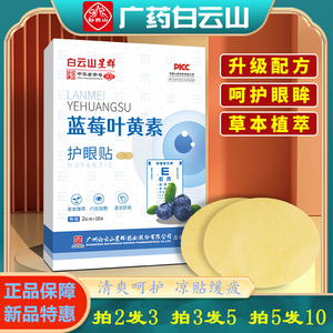 广药白云山蓝莓叶黄素护眼贴疲劳缓解熬夜学习上班族冷敷艾草眼贴