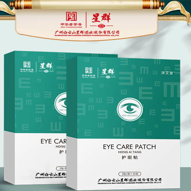 白云山星群护眼贴艾草眼贴冷敷眼贴疲劳学生蓝光上班族熬夜中老年