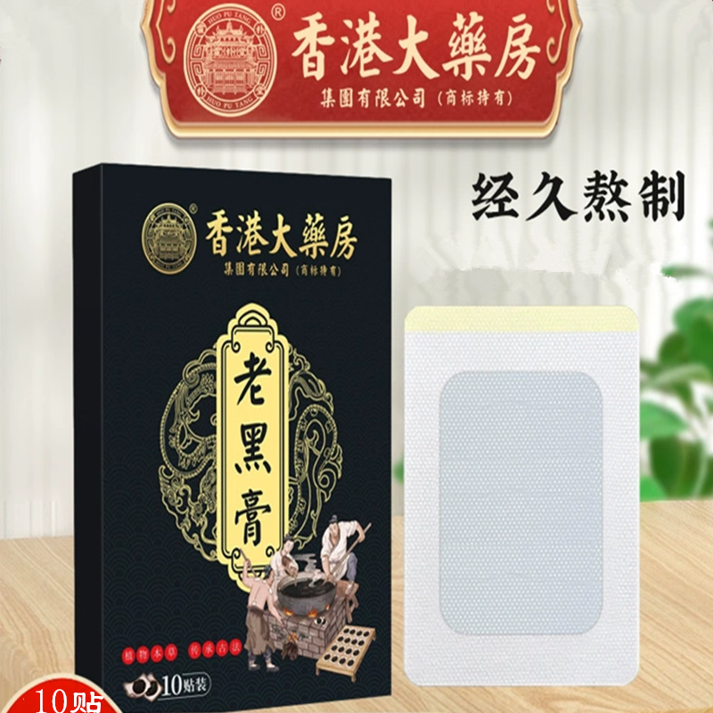 香港大药房老黑膏中老年上班族劳累肩周腰椎膝盖肘关节肌肉膏药贴,居家日用,护膝/护腰/护肩/护颈,淘宝优惠券,粉丝福利购,淘宝优惠卷