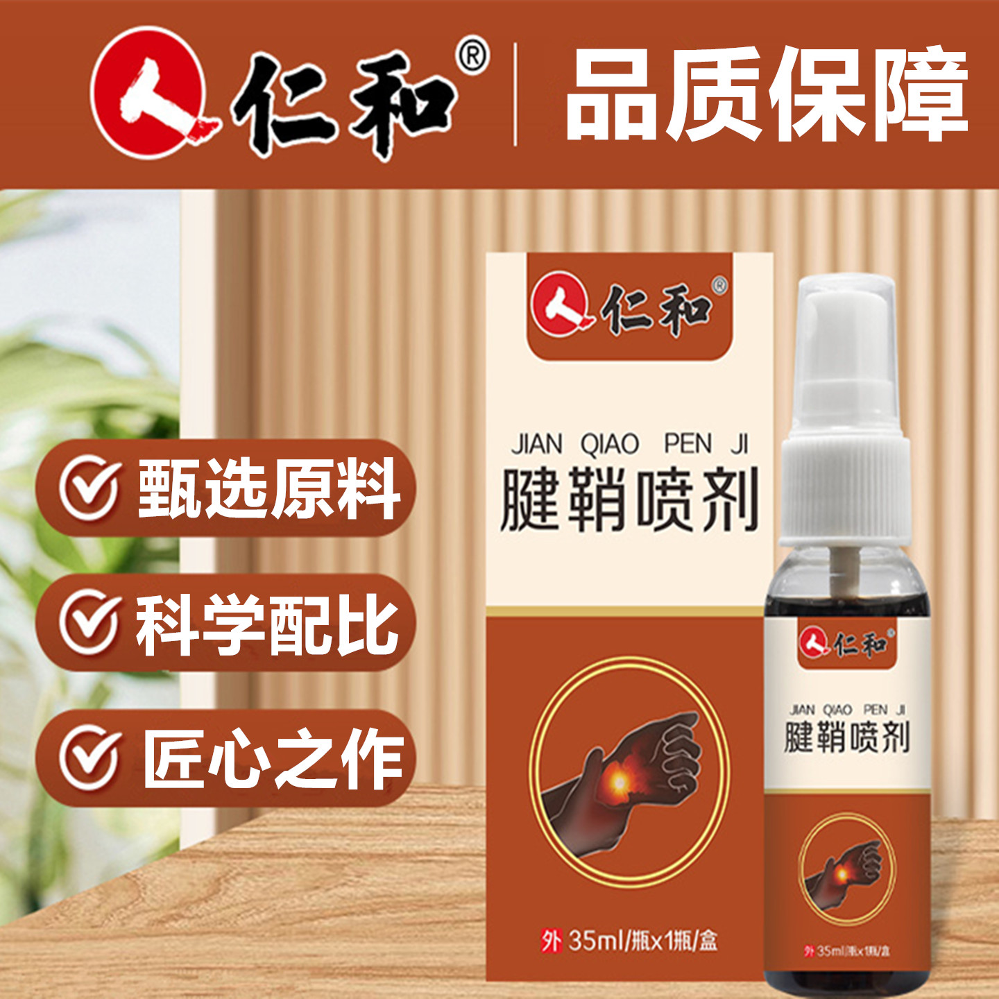 仁和腱鞘喷剂手腕筋骨喷雾中老年