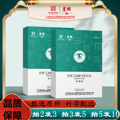 白云山护眼贴艾草冷敷学生中老年