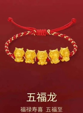金店同款五福龙转运红绳手链