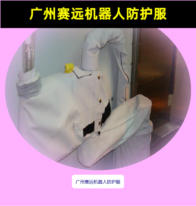 广州赛远机器人防护服