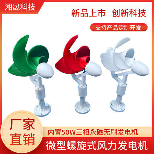 微型螺旋型风力发电机