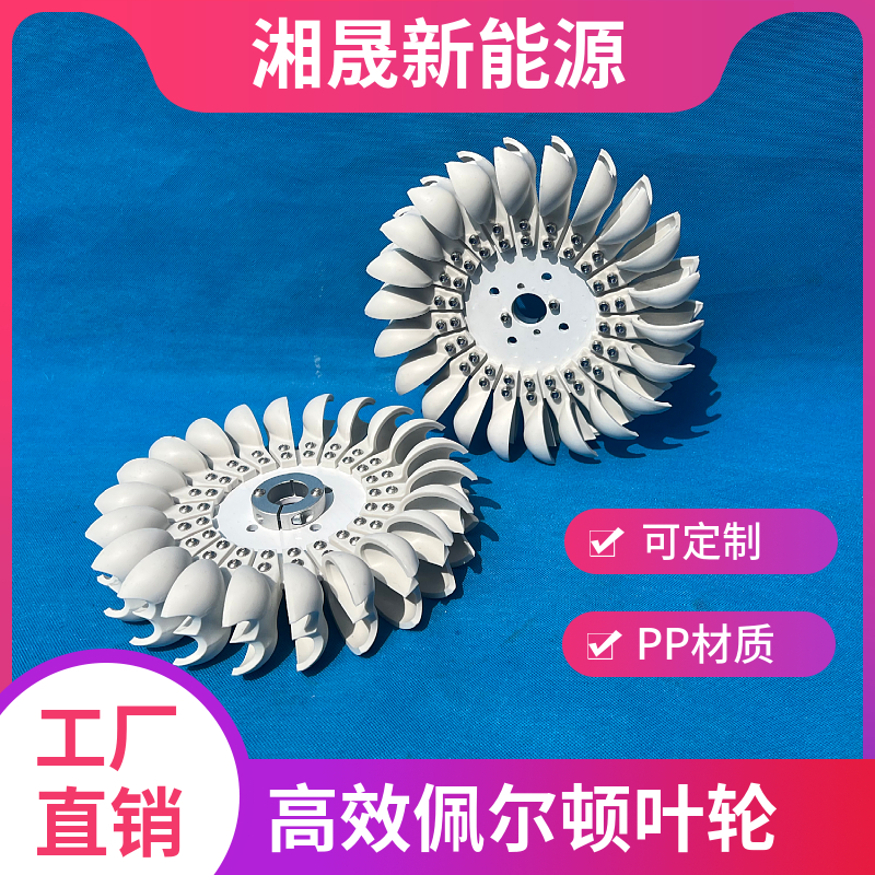 高效佩尔顿叶轮冲击式水轮