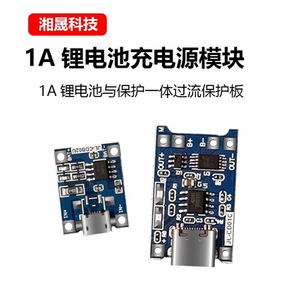 TP4056充电源模块板   1A锂电池与保护一体TypeC过流保护USB口
