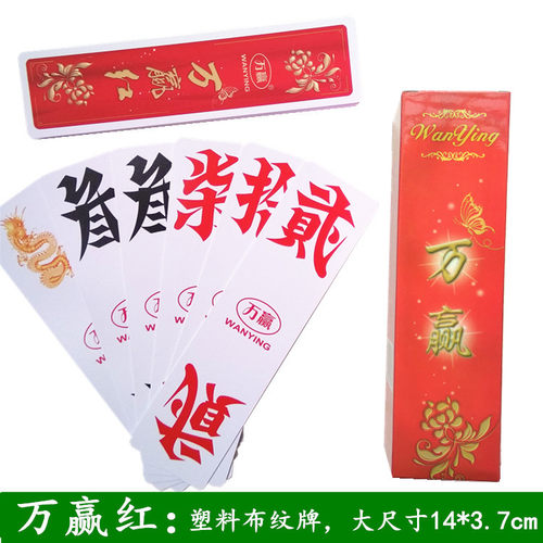 湖南字牌跑胡子 万赢映山红968塑料布纹磨砂高档大尺寸二七十长牌 - 封面