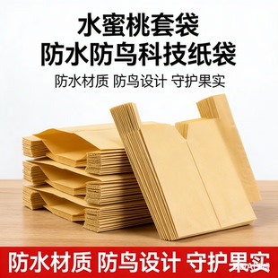果袋套袋阳山水蜜桃桃树专用纸袋黄桃梨套袋防虫防水油膜科技纸袋