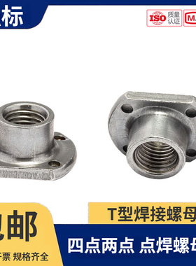 点焊螺母M6M8M10M12-20牙T型焊接螺母WN14315四点焊接/两点焊接/