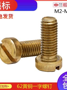 M2M2.5M3M4M5M6M8M10黄铜GB65一字槽/开槽圆柱头螺钉螺丝螺栓