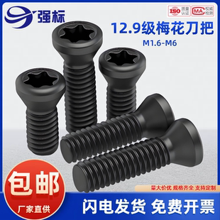 刀杆螺丝12.9级数控铣刀片刀盘梅花U钻螺丝M1.6M2.2M2.5M3-M4M6