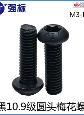 10.9级发黑盘头内梅花螺丝GB7380 圆头梅花螺钉防盗螺栓M3M4M5-M1