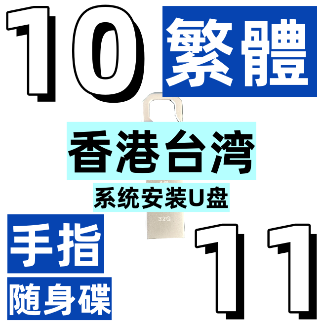 香港台湾 繁体中文 64位 windows 11 10 手指 随身碟 系统安装u盘