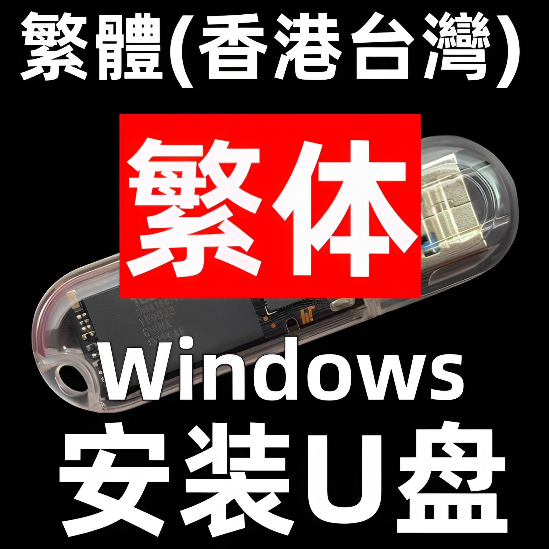 (繁體中文)windows win 7 8.1 10 11 繁体版 香港台湾 系统安装