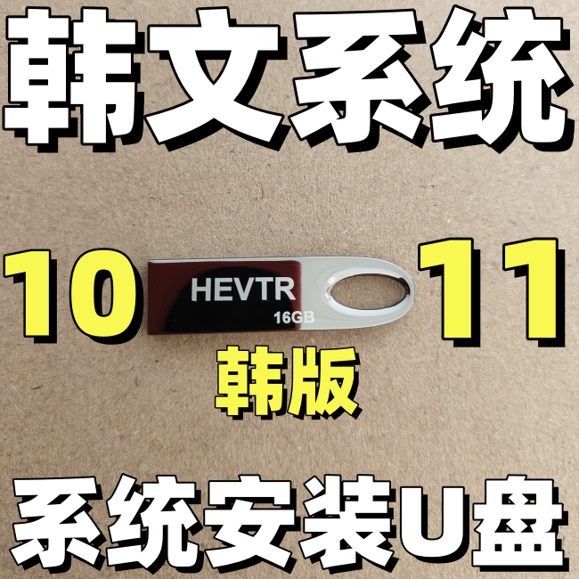 韩语韩文 windows 10  win 11 韩国版 下载远程 ltsc 系统安装u盘