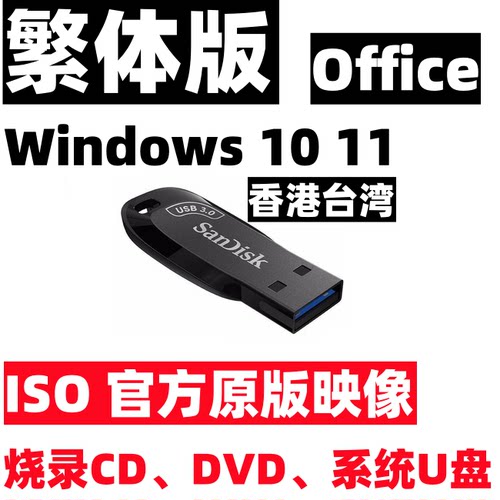 windows 10 win 11 繁体中文 台湾香港版 iso 系统安装u盘usb dvd
