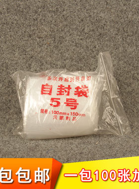 5号100mm自封袋加厚厚实