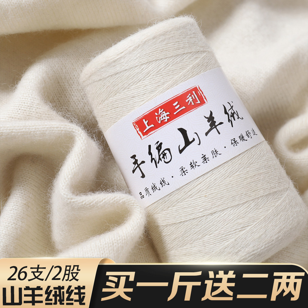 上海三利羊绒线细线100%纯山羊绒线正品手编26支机织绒围巾线毛衣,服饰配件/皮带/帽子/围巾,毛线,淘宝优惠券,粉丝福利购,淘宝优惠卷