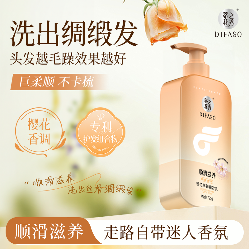 蒂花之秀樱花萃养护发素