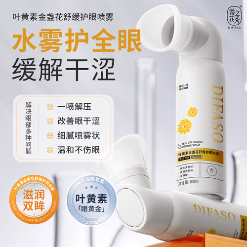 蒂花之秀叶黄素护眼喷雾舒缓眼部劳累干涩无防腐剂眼部洗眼液