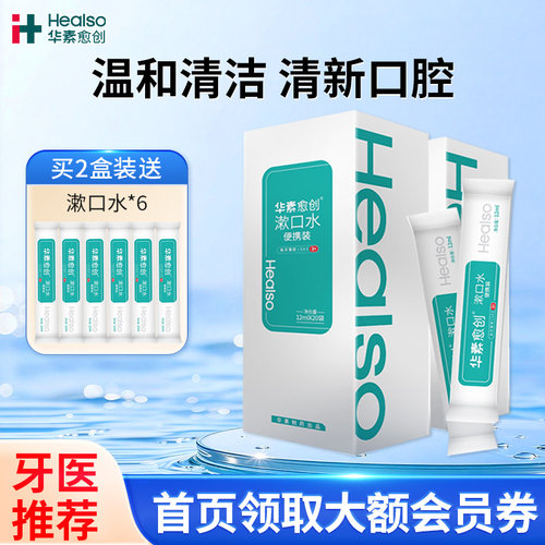 华素一次性漱口水便携
