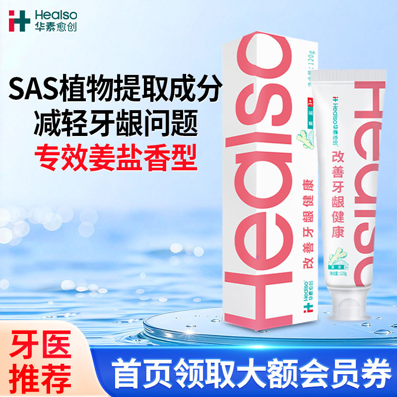 下单四支装更优惠】华素愈创姜盐牙膏牙龈健康呵护口腔清洁牙齿