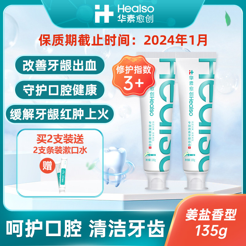 华素牙膏姜盐含氟牙膏135g改善牙龈红肿出血清新口气清洁口腔牙齿