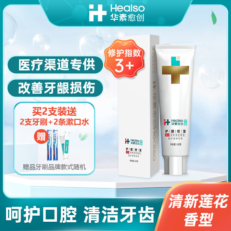 华素愈创护龈修护牙膏口腔呵护清洁牙齿清新莲花香型渠道