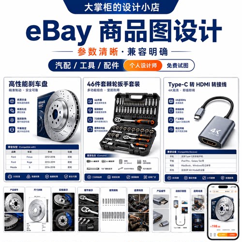eBay商品图设计汽配Listing模板产品参数兼容信息图制作