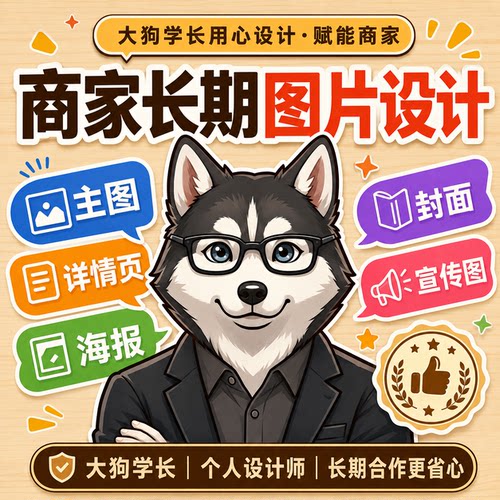 商家长期图片设计电商主图详情页海报封面宣传图个人设计师定制