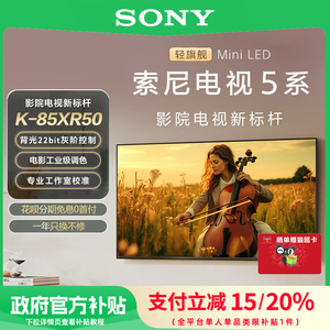 【政府补贴20%】Sony/索尼电视5系 85英寸轻旗舰MiniLED K-85XR50