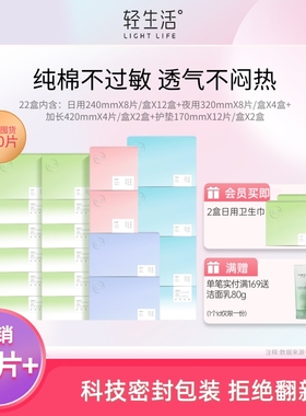 【送女朋友】轻生活卫生巾亲肤透气干爽防敏防漏日夜姨妈巾盒装