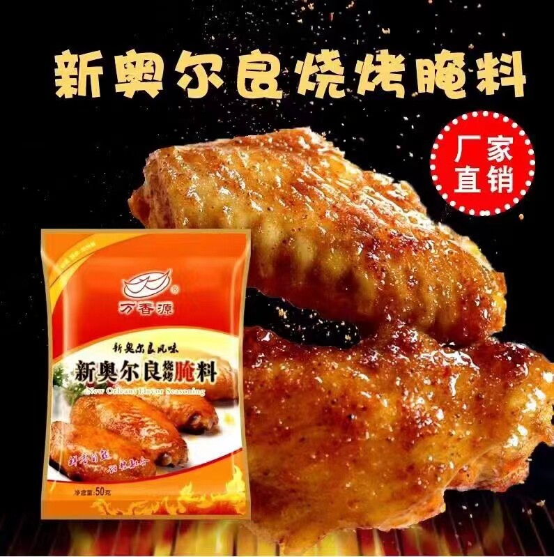 万香源新奥尔良腌料烤肉炸鸡架烧烤腌料腌制料烧烤料调料商用